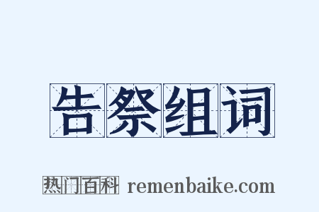 告祭组词是什么意思的图片